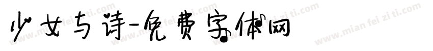 少女与诗字体转换