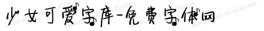 少女可爱字库字体转换