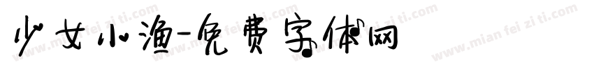 少女小渔字体转换