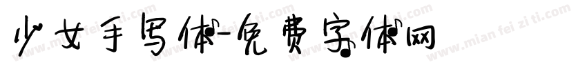 少女手写体字体转换
