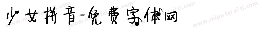 少女拼音字体转换