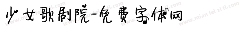 少女歌剧院字体转换