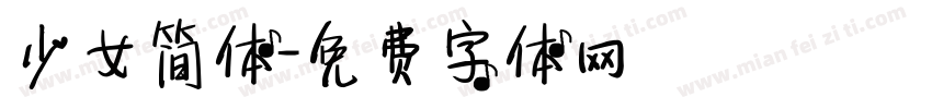 少女简体字体转换