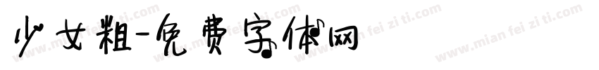 少女粗字体转换