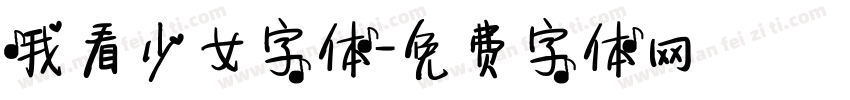 我看少女字体字体转换