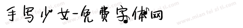 手写少女字体转换
