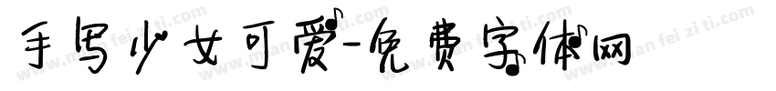 手写少女可爱字体转换