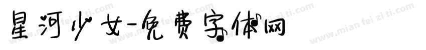星河少女字体转换
