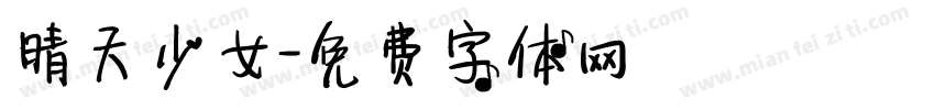 晴天少女字体转换