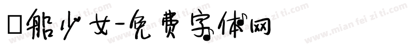 暈船少女字体转换
