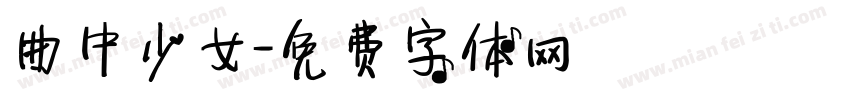 曲中少女字体转换