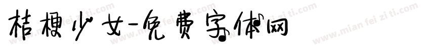 桔梗少女字体转换