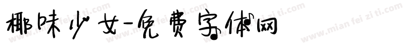 椰味少女字体转换
