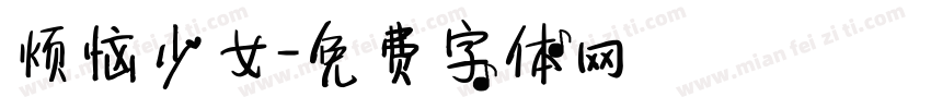 烦恼少女字体转换