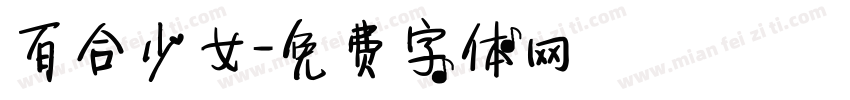 百合少女字体转换