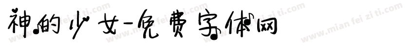 神的少女字体转换