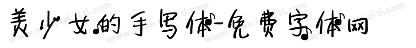 美少女的手写体字体转换