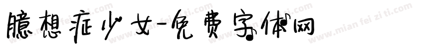 臆想症少女字体转换