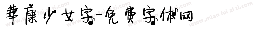 華康少女字字体转换