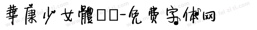 華康少女體轉換字体转换