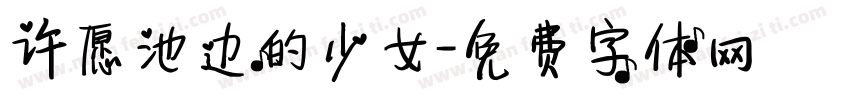 许愿池边的少女字体转换