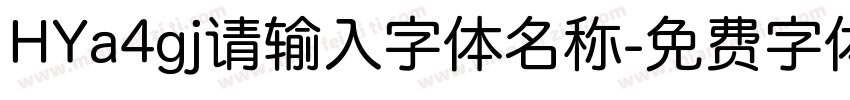 HYa4gj请输入字体名称字体转换
