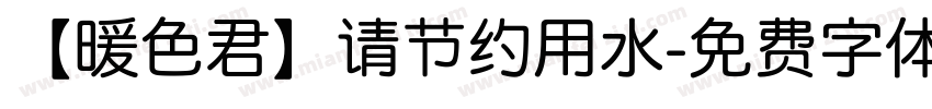【暖色君】请节约用水字体转换