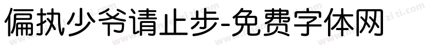 偏执少爷请止步字体转换