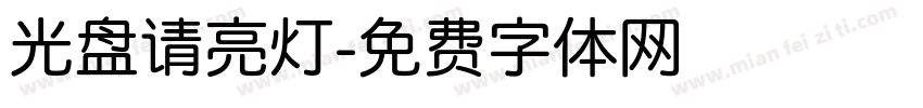 光盘请亮灯字体转换