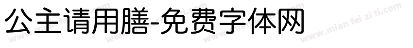 公主请用膳字体转换