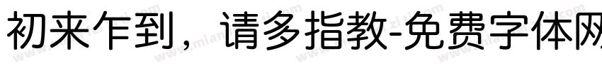 初来乍到，请多指教字体转换