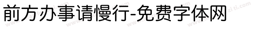 前方办事请慢行字体转换