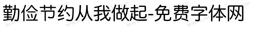 勤俭节约从我做起字体转换