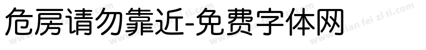 危房请勿靠近字体转换