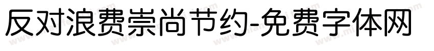 反对浪费崇尚节约字体转换