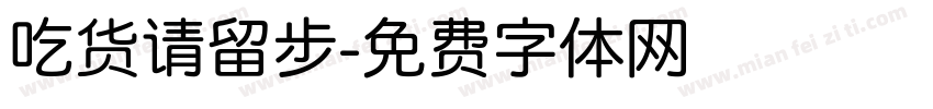 吃货请留步字体转换
