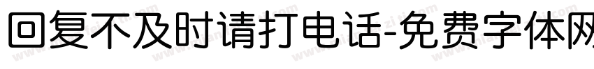 回复不及时请打电话字体转换