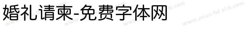 婚礼请柬字体转换