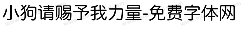 小狗请赐予我力量字体转换