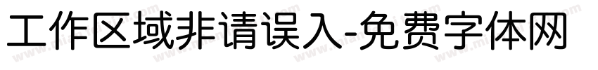 工作区域非请误入字体转换