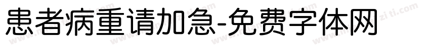 患者病重请加急字体转换