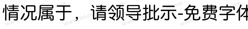 情况属于，请领导批示字体转换