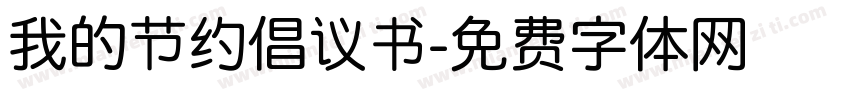 我的节约倡议书字体转换