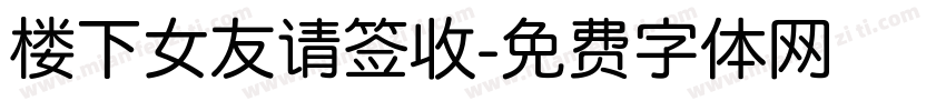 楼下女友请签收字体转换