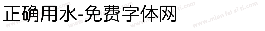 正确用水字体转换