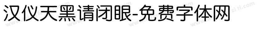 汉仪天黑请闭眼字体转换