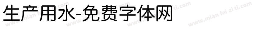 生产用水字体转换