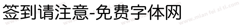 签到请注意字体转换