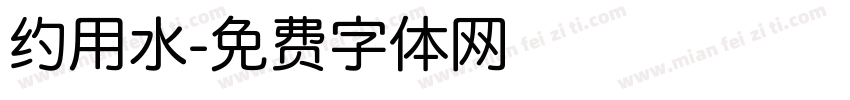 约用水字体转换