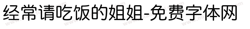 经常请吃饭的姐姐字体转换